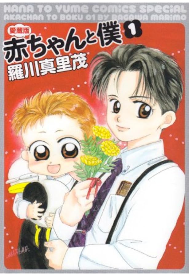 Amazon.co.jp: 赤ちゃんと僕: 愛蔵版 (8) (花とゆめCOMICSスペシャル